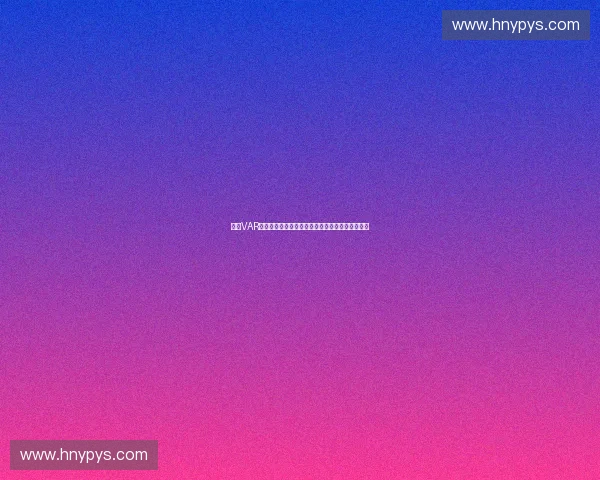 体育VAR系统在现代竞技判罚公正与技术革新中的应用研究